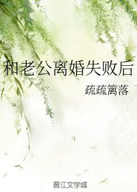 和老公離婚失敗後