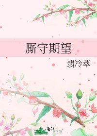 廝守期望