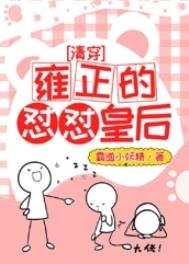 [清穿]雍正的懟懟皇后