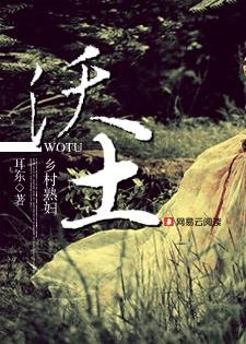 沃土：鄉村熟婦